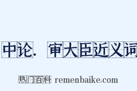 中论．审大臣近义词是什么意思的图片